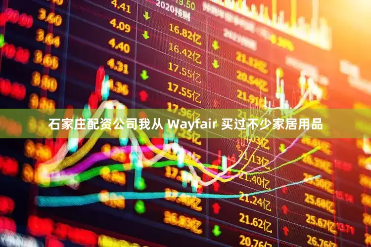 石家庄配资公司我从 Wayfair 买过不少家居用品