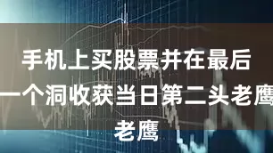 手机上买股票并在最后一个洞收获当日第二头老鹰